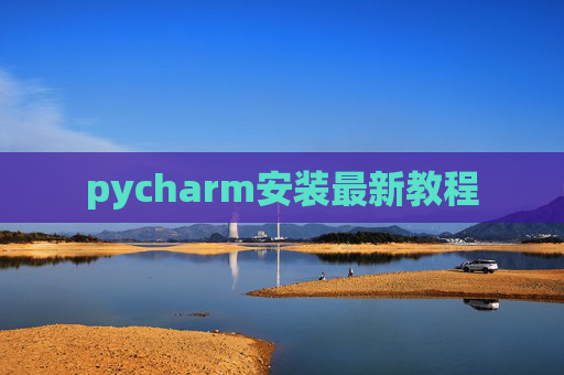 pycharm安装最新教程 pycharm安装最新教程