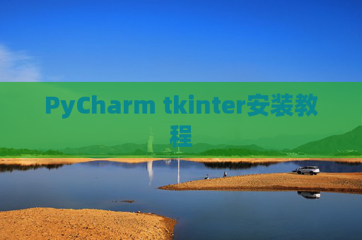 PyCharm tkinter安装教程